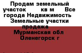 Продам земельный участок 13154 кв.м.  - Все города Недвижимость » Земельные участки продажа   . Мурманская обл.,Оленегорск г.